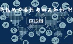 在讨论如何切换钱包之前