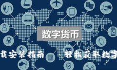 TP钱包官网下载安装指南—