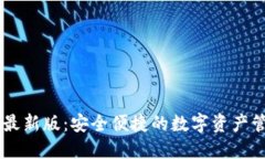 IM钱包最新版：安全便捷的