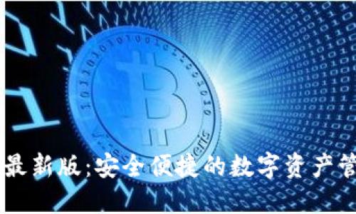 IM钱包最新版：安全便捷的数字资产管理工具