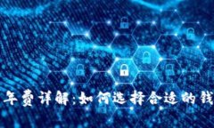 数字货币钱包年费详解：
