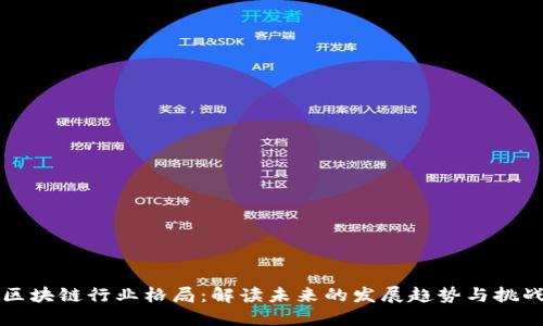 区块链行业格局：解读未来的发展趋势与挑战
