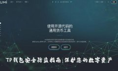 TP钱包安全防盗指南：保护