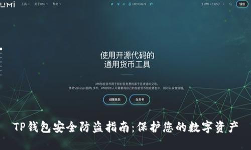TP钱包安全防盗指南：保护您的数字资产