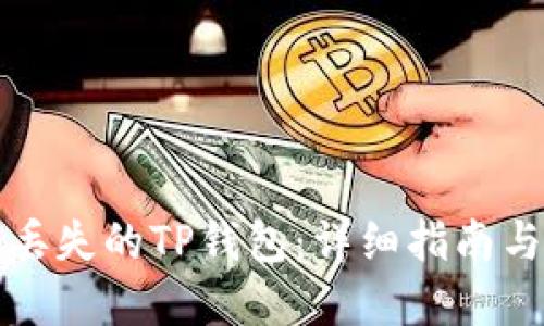如何找回丢失的TP钱包：详细指南与解决方案
