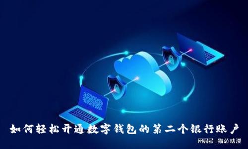 如何轻松开通数字钱包的第二个银行账户