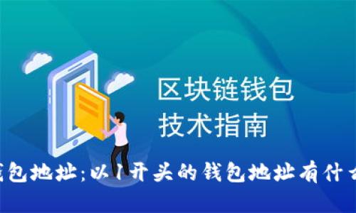了解虚拟币钱包地址：以1开头的钱包地址有什么特征和意义？