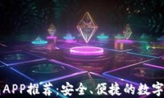 区块链热钱包APP推荐：安