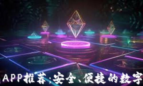 
区块链热钱包APP推荐：安全、便捷的数字资产管理方案