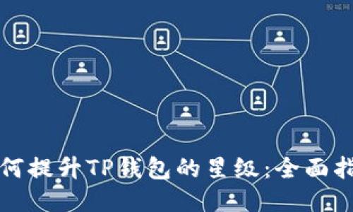 如何提升TP钱包的星级：全面指南