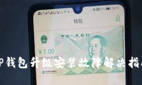 TP钱包升级安装故障解决指南
