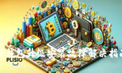TP钱包升级安装故障解决指