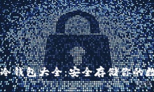 虚拟币冷钱包大全：安全存储你的数字资产