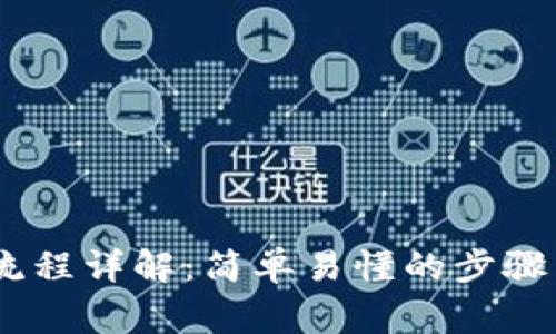USDT充币流程详解：简单易懂的步骤与注意事项