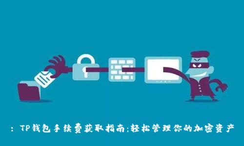 : TP钱包手续费获取指南：轻松管理你的加密资产
