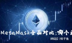 TP钱包与MetaMask全面对比：