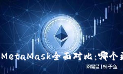 TP钱包与MetaMask全面对比：哪个更适合您?