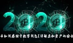 虚拟币如何存储于数字钱
