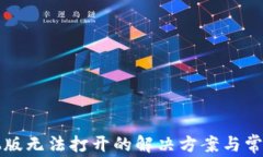 TP钱包樱桃版无法打开的解