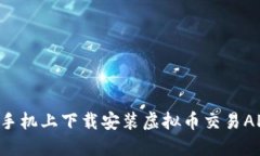 如何在苹果手机上下载安