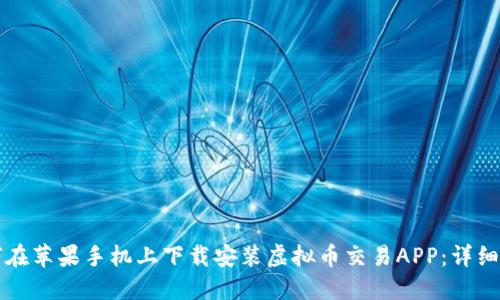 如何在苹果手机上下载安装虚拟币交易APP：详细指南