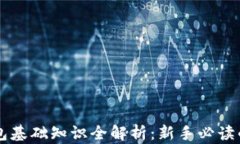 区块链钱包基础知识全解