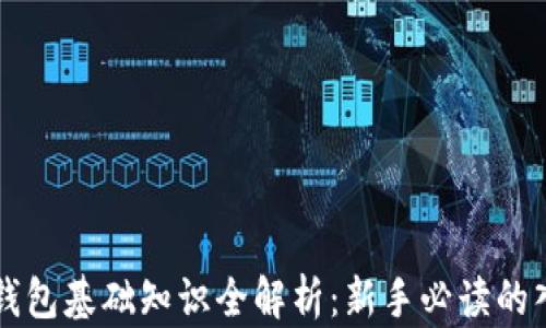 
区块链钱包基础知识全解析：新手必读的入门指南