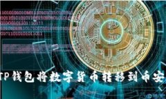 如何通过TP钱包将数字货币