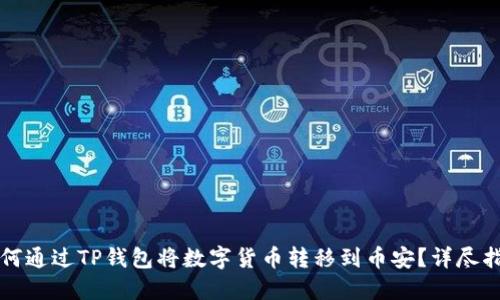 如何通过TP钱包将数字货币转移到币安？详尽指南