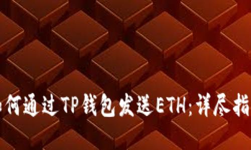 如何通过TP钱包发送ETH：详尽指南