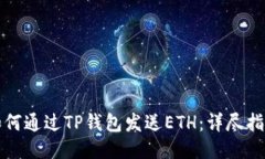 如何通过TP钱包发送ETH：详