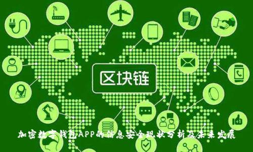 加密数字钱包APP的信息安全现状分析及未来发展