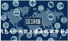 加密数字钱包APP的信息安