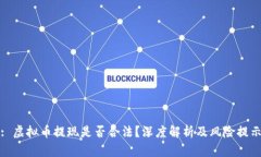 : 虚拟币提现是否合法？深