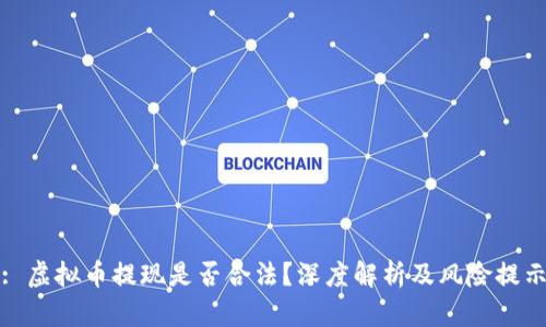 : 虚拟币提现是否合法？深度解析及风险提示