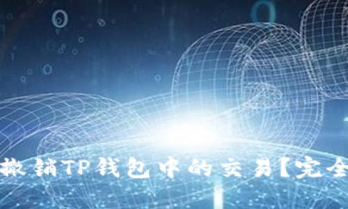 如何撤销TP钱包中的交易？完全指南