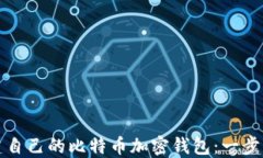 如何创建自己的比特币加