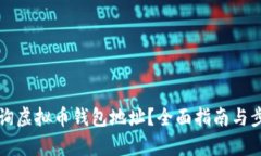 如何查询虚拟币钱包地址
