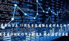 关于“TP钱包”是否发行了