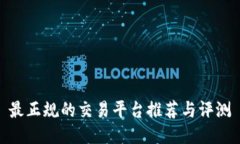 最正规的交易平台推荐与