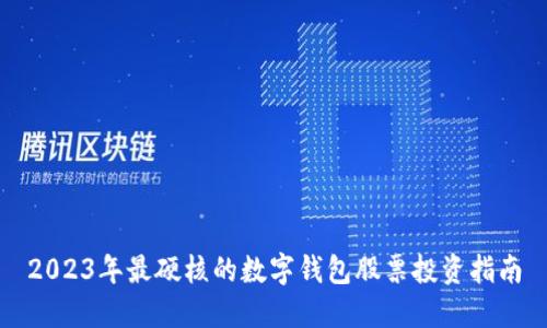 2023年最硬核的数字钱包股票投资指南
