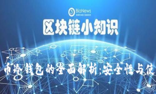 加密货币冷钱包的全面解析：安全性与使用指南