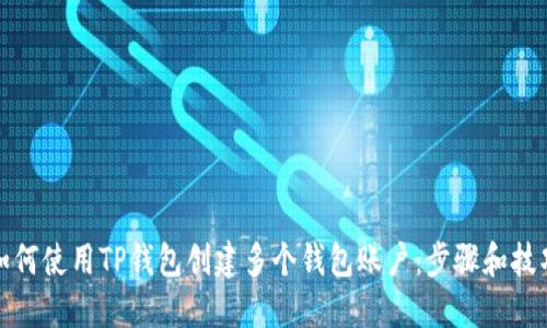 如何使用TP钱包创建多个钱包账户：步骤和技巧