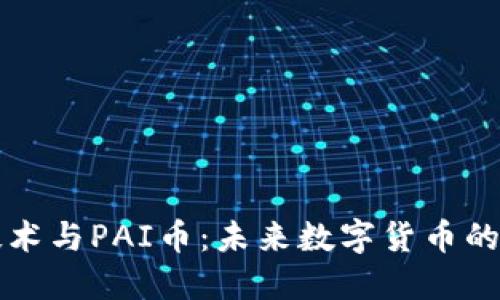 区块链技术与PAI币：未来数字货币的革新之路