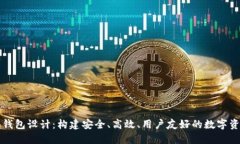 数字货币云钱包设计：构
