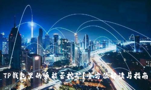 TP钱包里的币能否挖矿？全方位解读与指南