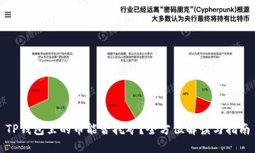 TP钱包里的币能否挖矿？全方位解读与指南