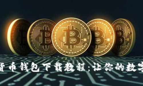 : 简易加密货币钱包下载教程：让你的数字资产更安全