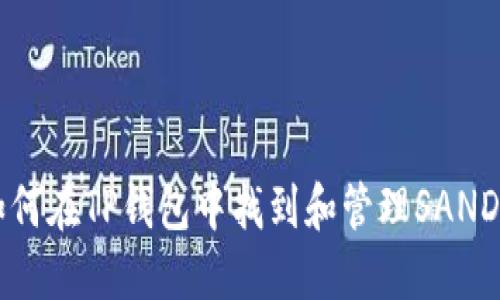 如何在TP钱包中找到和管理SAND币
