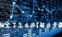 数字钱包被锁定了怎么办